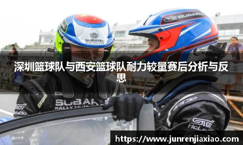 深圳篮球队与西安篮球队耐力较量赛后分析与反思