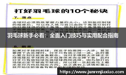 羽毛球新手必看：全面入门技巧与实用配合指南