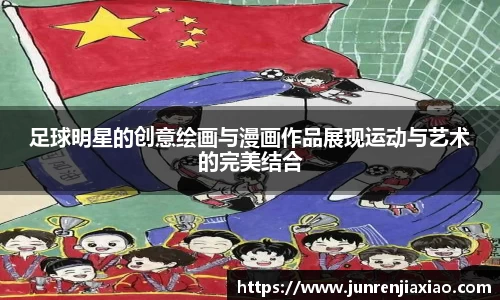 足球明星的创意绘画与漫画作品展现运动与艺术的完美结合