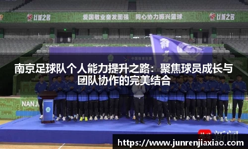 南京足球队个人能力提升之路：聚焦球员成长与团队协作的完美结合