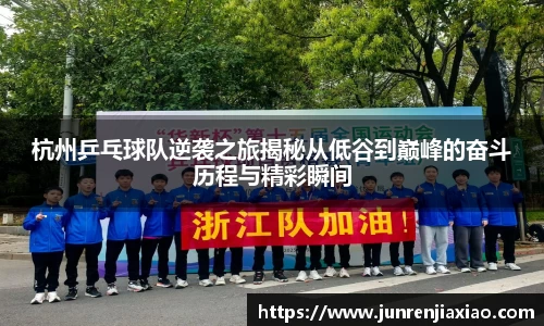 杭州乒乓球队逆袭之旅揭秘从低谷到巅峰的奋斗历程与精彩瞬间