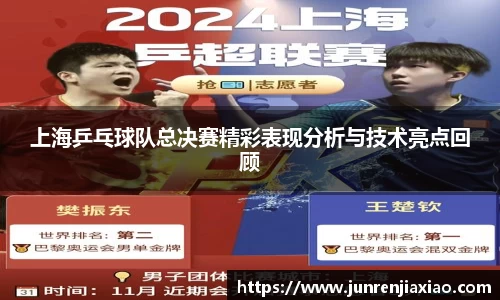 上海乒乓球队总决赛精彩表现分析与技术亮点回顾