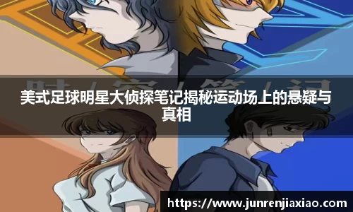 美式足球明星大侦探笔记揭秘运动场上的悬疑与真相