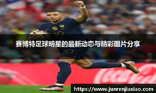 赛博特足球明星的最新动态与精彩图片分享