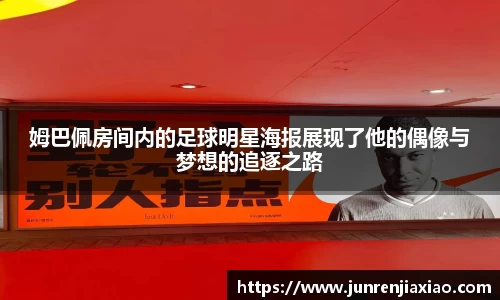 姆巴佩房间内的足球明星海报展现了他的偶像与梦想的追逐之路