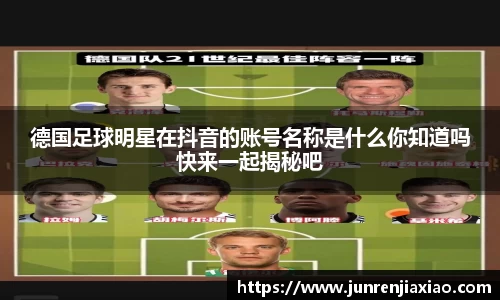 德国足球明星在抖音的账号名称是什么你知道吗快来一起揭秘吧