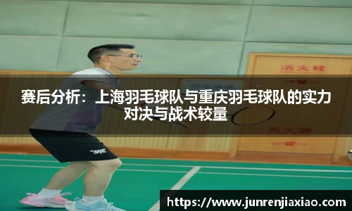赛后分析：上海羽毛球队与重庆羽毛球队的实力对决与战术较量