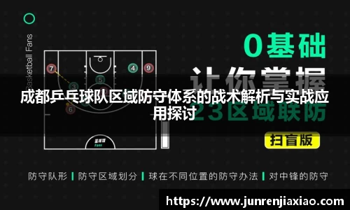 成都乒乓球队区域防守体系的战术解析与实战应用探讨