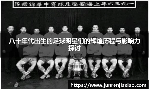 八十年代出生的足球明星们的辉煌历程与影响力探讨